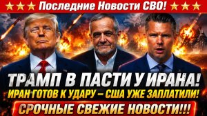 Новости СВО на 14 Августа - ИРАН не сломался! ПЕНТАГОН бьет тревогу! Последние СВО новости сегодня!