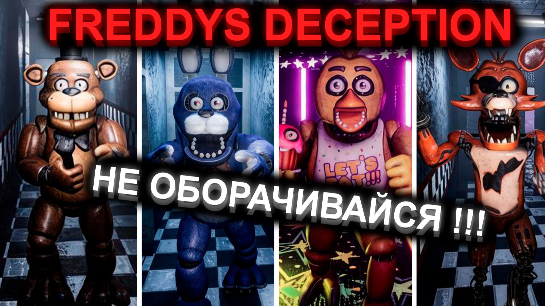 ОНИ УЖЕ ЗА МНОЙ. БЕЗУМНАЯ НОЧЬ В ПИЦЦЕРИИ ВО FREDDYS DECEPTION