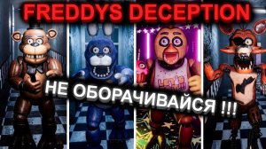 ОНИ УЖЕ ЗА МНОЙ. БЕЗУМНАЯ НОЧЬ В ПИЦЦЕРИИ ВО FREDDYS DECEPTION