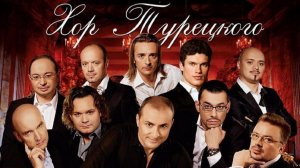 Хор Турецкого. С чего начинается Родина(4К)