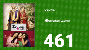 Женская доля 461 серия (сериал, 2014)