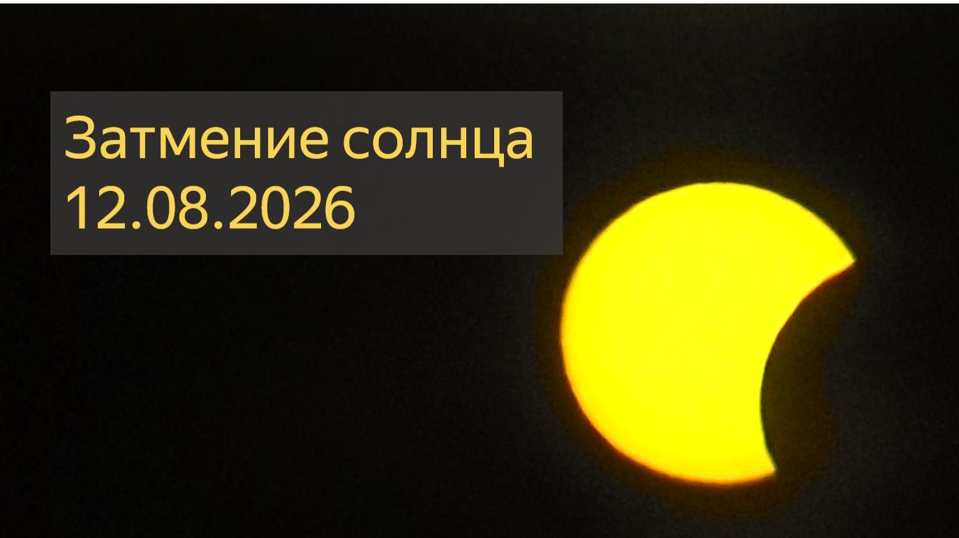 Наблюдение за солнечным затмением 12.08.2026 #солнечноезатмение