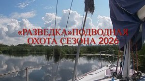 «Разведка«подводная охота сезона 2026