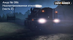 SnowRunner Амур № 086 Наэлектризованная атмосфера (часть 2)