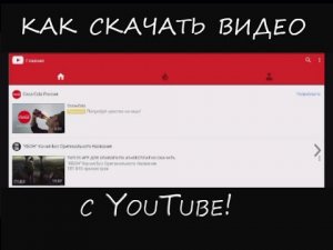 Как скачать видео с YouTube на смартфоне  TubeMete .