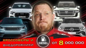 ТОП самых дорогих  Б/У кроссоверов и внедорожников на ДИЗЕЛЕ