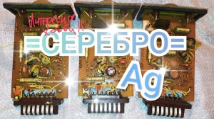 Серебро из трёх плат СССР (Какой будет результат?)