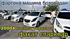 11 май фаргона машина бозори спарк нархлари Fargʻona  mashina bozori spark narxlari 11 may