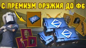 С ПРЕМИУМ ОРУЖИЯ ДО Ф6 😱 МИРОВОЙ РЕКОРД ПО КИЛЛАМ ЗА 1 МИНУТУ ⚡ ЗОЛОТО В PUBG | МЕТРО РОЯЛЬ ⚡