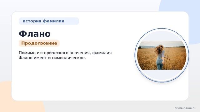 Фамилия Флано: происхождение, значение и склонение