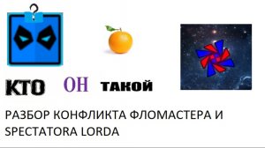 РАЗБОР КОНФЛИКТА МЕЖДУ SPECTATOR LORDOM И ФЛОМАСТЕРОМ (Реакция/разбор)