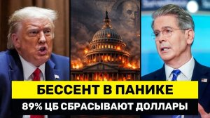 Бессент В ПАНИКЕ 89 ЦБ СОКРАЩАЮТ Долю Доллара Дедолларизация БЬЁТ РЕКОРДЫ