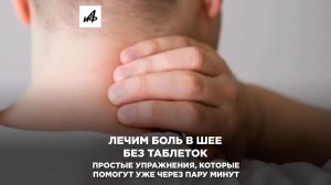 Лечим боль в шее без таблеток. Простые упражнения, которые помогут уже через пару минут