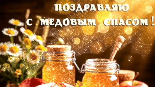 С Медовым Спасом!