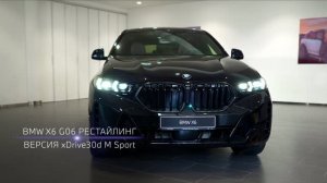 Новый BMW X6 G06