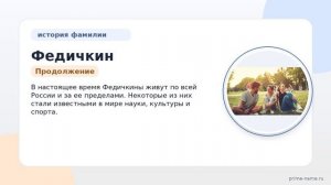 Федичкин: происхождение, история и значение фамилии. Как правильно склонять Федичкина?