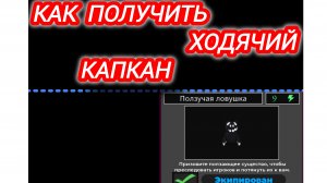 как получить ходячий капкан в пигги