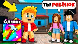 Притворился РЕБЁНКОМ с АДМИН КОМАНДАМИ в Murder Mystery 2 в РОБЛОКС (Голосовой Чат ROBLOX)