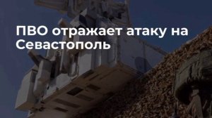 ‼️🇷🇺Враг атакует Севастополь

▪️В Севастополе силы ПВО и мобильные огневые группы отражают атаку