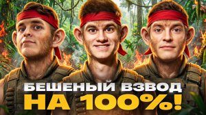 БЕШЕНЫЙ ВЗВОД НА 100% ПОБЕД - Near_You, Guit88man, Liquidator!