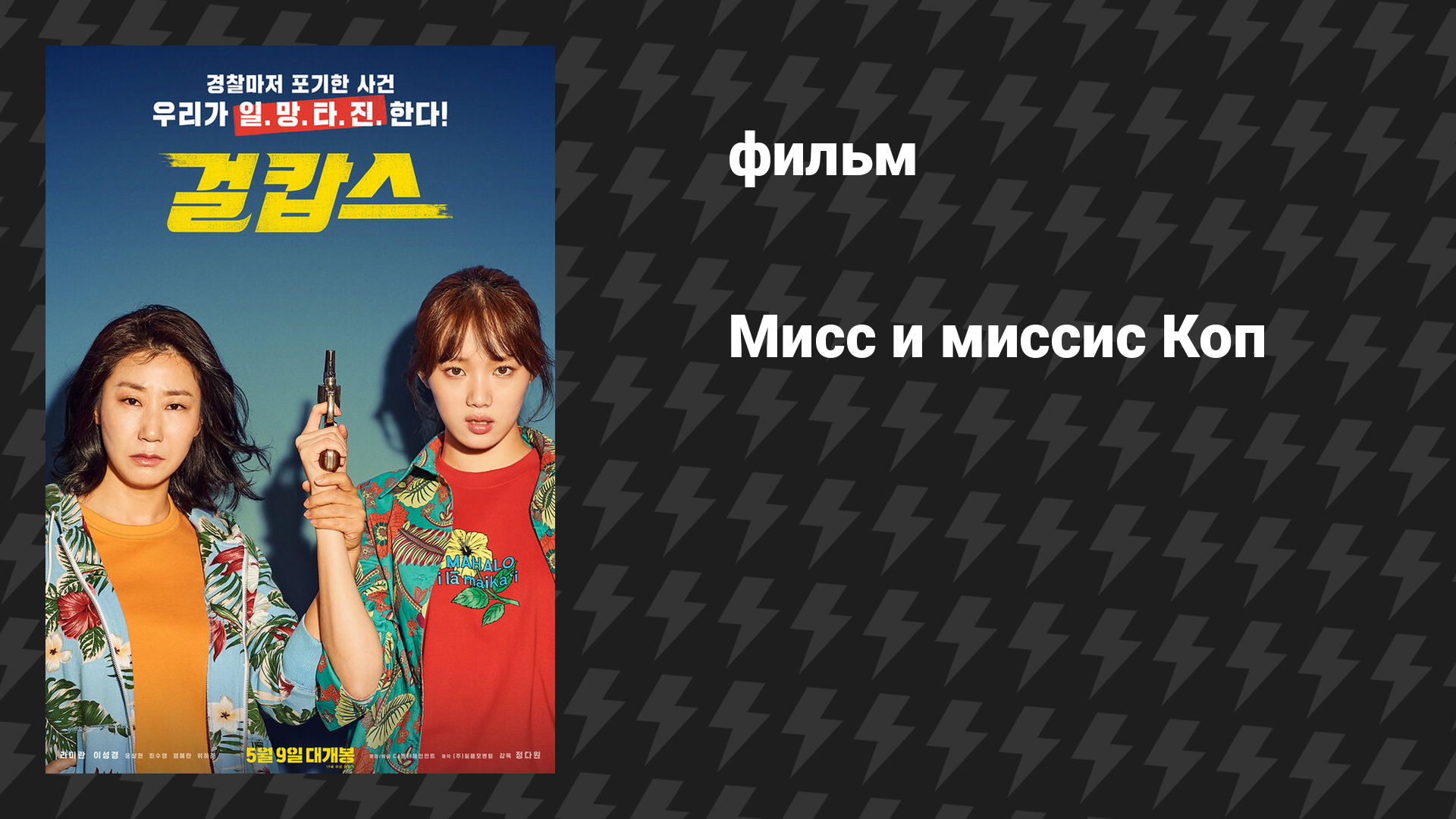 Мисс и миссис Коп (фильм, 2019)
