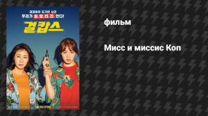 Мисс и миссис Коп (фильм, 2019)