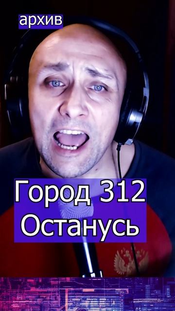 Город 312 Останусь Клондайс кавер из архива