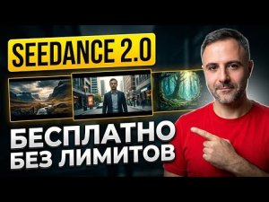 Как бесплатно генерировать видео через Seedance 2.0 без ограничений