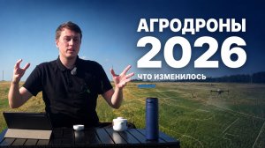 Агродроны в 2026 - все новости с начала года. Что изменилось? Юрполе, модели, исследования и Атрис