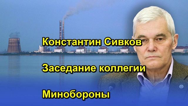 Константин Сивков Заседание коллегии Минобороны