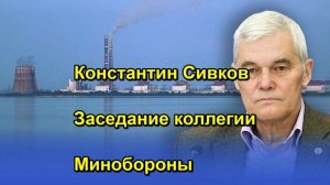 Константин Сивков Заседание коллегии Минобороны