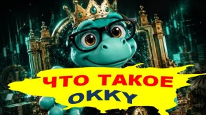 Что такое OKKY (Окки) - Нейросеть нового поколения | Для новичков без опыта!