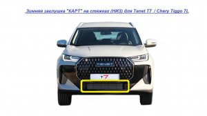 Зимняя заглушка «КАРТ» для TENET T7/CHERY TIGGO 7L  на стяжках (для нижней решетки радиатора)