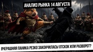 Анализ рынка 14 августа. Паника на рынке закончилась! Начинается отскок или разворот? Газ вверх?