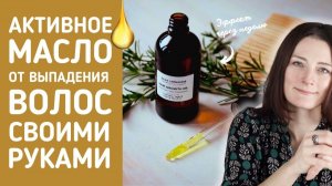 БЕЗ касторового масла. Останавливает выпадение волос после 3 процедур!