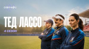 Тед Лассо, 4 сезон - 2 из 10 серий | Ted Lasso, 4 season