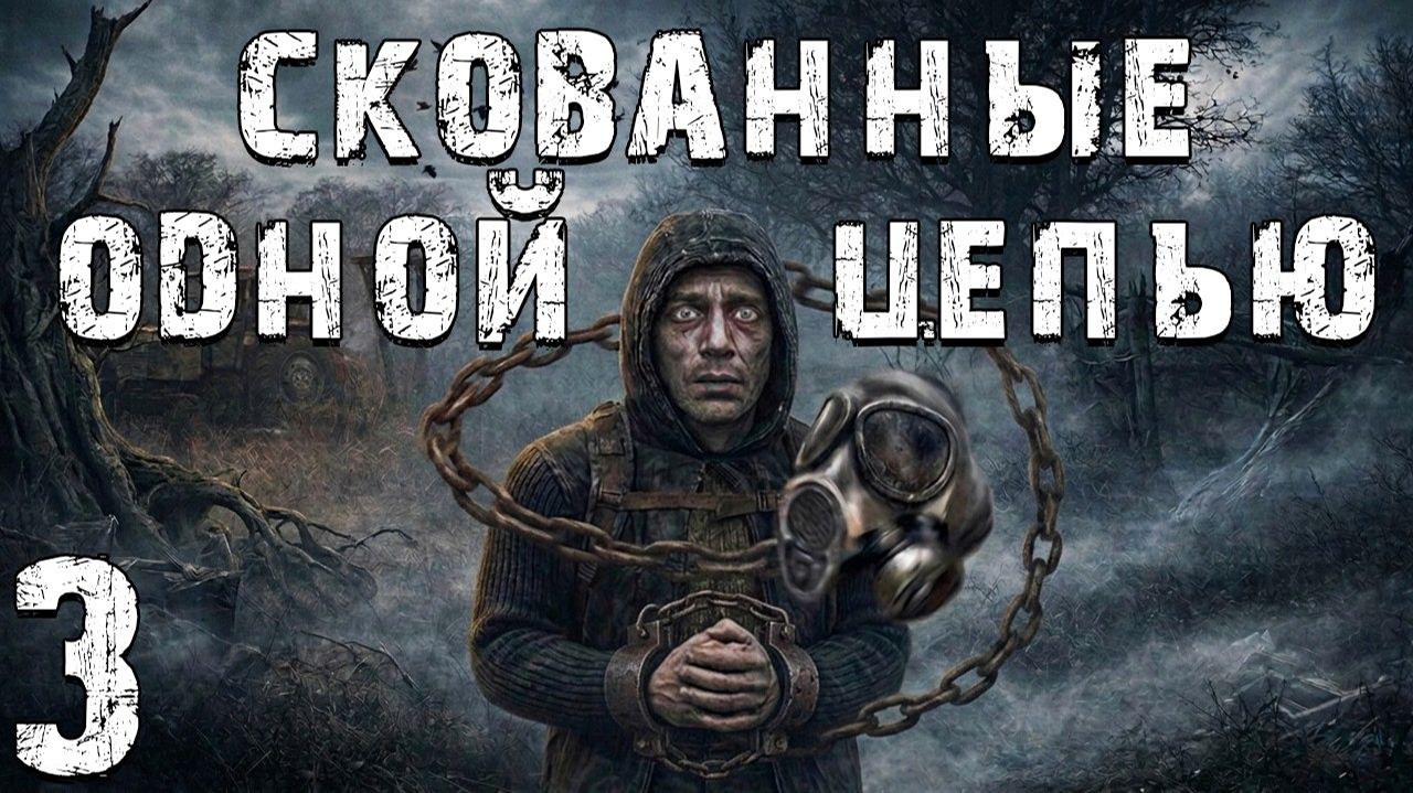 STALKER - Скованные Одной Цепью #3 - Еще Одна Западня