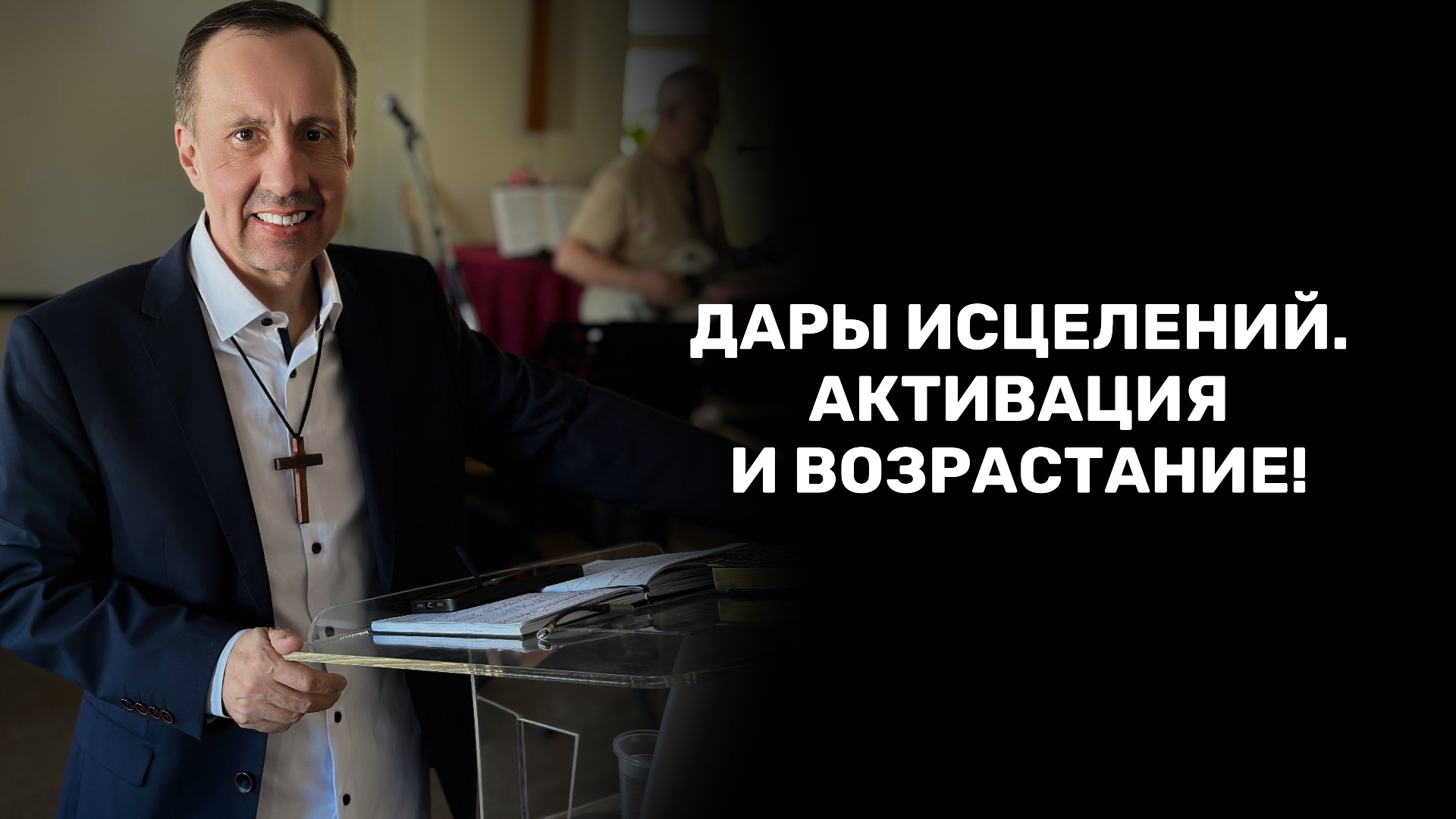 ПРОПОВЕДЬ_ ДАРЫ ИСЦЕЛЕНИЙ. АКТИВАЦИЯ И ВОЗРАСТАНИЕ. Пастор Владимир Бухтин