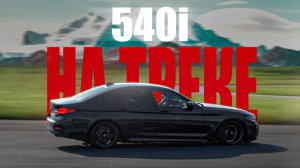 Машина, которая умеет ВСЕ. Надо Гонять BMW 540i