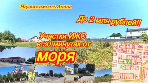 Участки на море до 2 миллионов рублей ИЖС/Купить дом Краснодарский край/Недвижимость Анапа