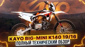 Технический обзор нового питбайка KAYO Big-Mini K140EM 19/16 / Kayo Russia