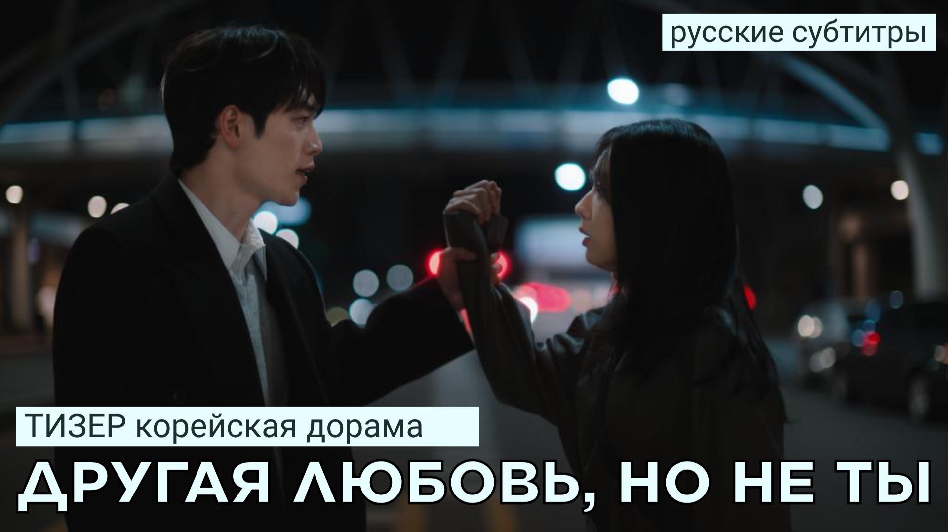 Тизер ДРУГАЯ ЛЮБОВЬ, НО НЕ ТЫ | Ю. Корея (русские субтитры)