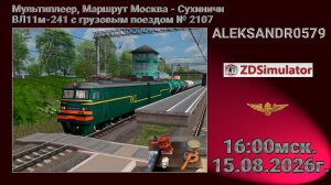 🚂ZDSimulator [Мультиплеер, Маршрут Москва - Сухиничи ВЛ11м-241 ] 15.08.2026 16:00мск