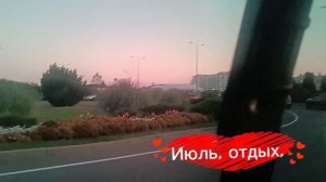 Воспоминание об отдыхе. СИРИУС. СОЧИ. **ТОЛЬКО С ТОБОЙ**..
