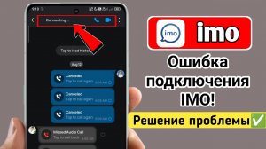 Как исправить проблему с подключением imo | Исправление ошибки «imo ожидает подключения к сети» 2026