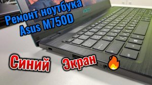 Ремонт ноутбука Asus M750D. Синий экран