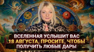 Как использовать день силы 18 августа I В этот день можно изменить всё I Мара Боронина