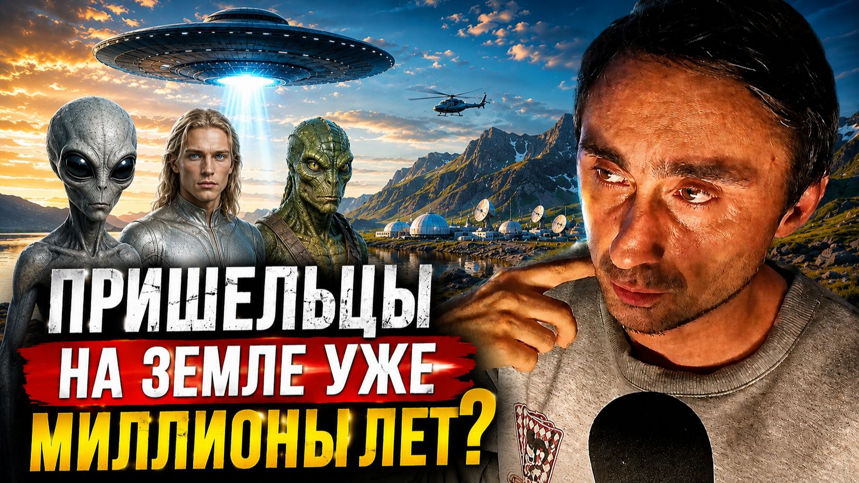 Пришельцы на Земле уже миллионы лет
