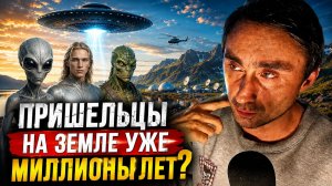 Пришельцы на Земле уже миллионы лет