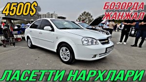 26-СЕНТЯБРЬ АНДИЖОН МОШИНА БОЗОР | ЛАСЕТТИ НАРХЛАРИ